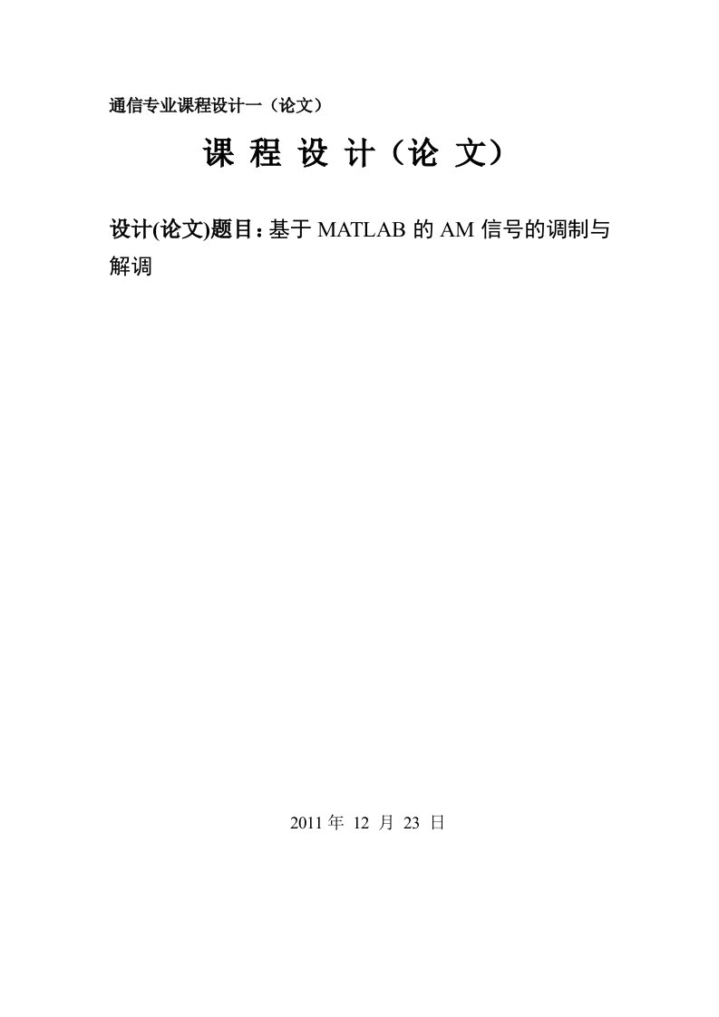 基于MATLAB的AM信号的调制与解调