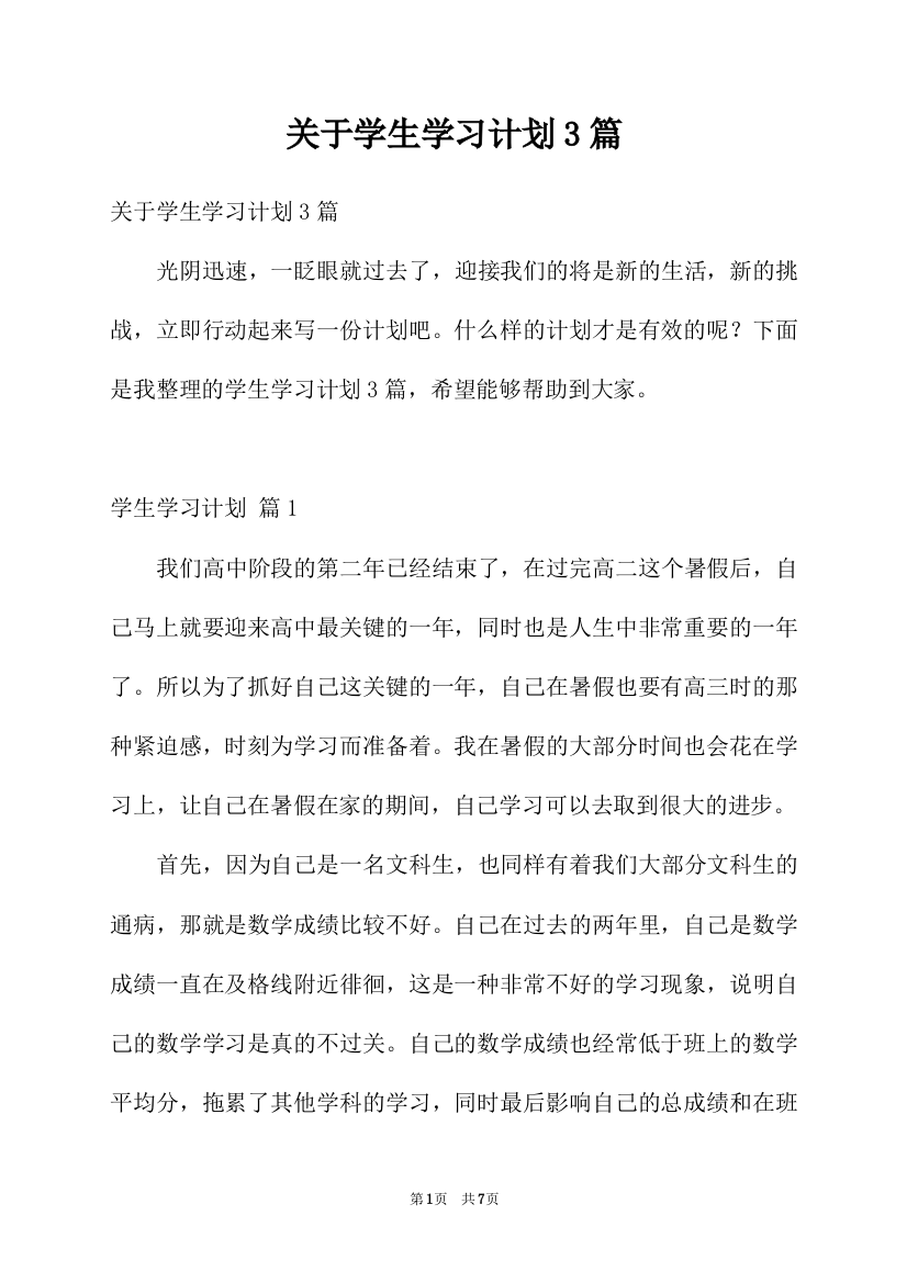 关于学生学习计划3篇