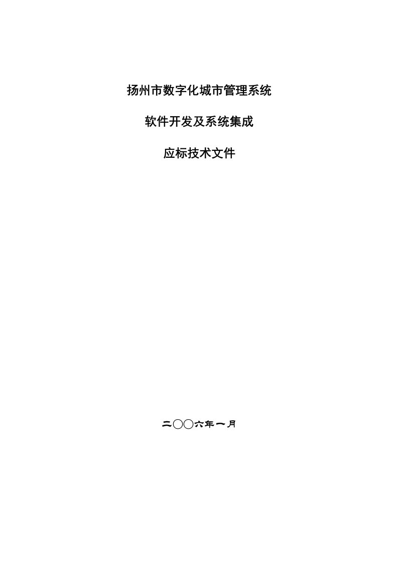 扬州市数字化城市管理系统投标文件V2