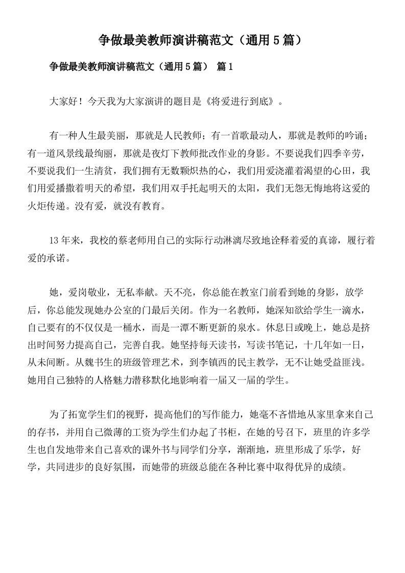 争做最美教师演讲稿范文（通用5篇）