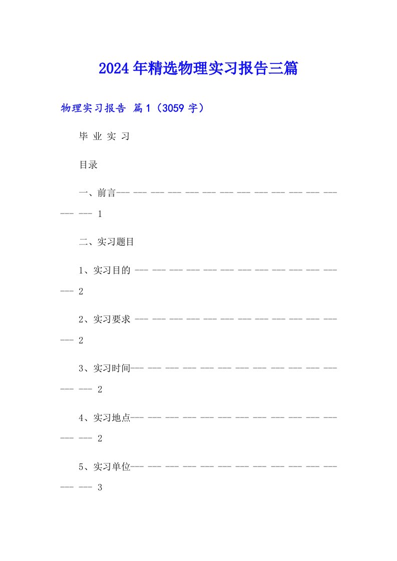 2024年精选物理实习报告三篇