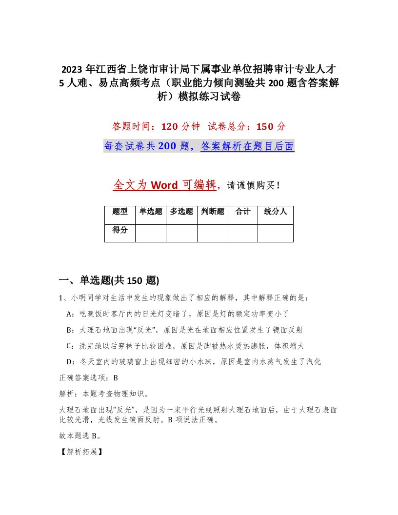 2023年江西省上饶市审计局下属事业单位招聘审计专业人才5人难易点高频考点职业能力倾向测验共200题含答案解析模拟练习试卷