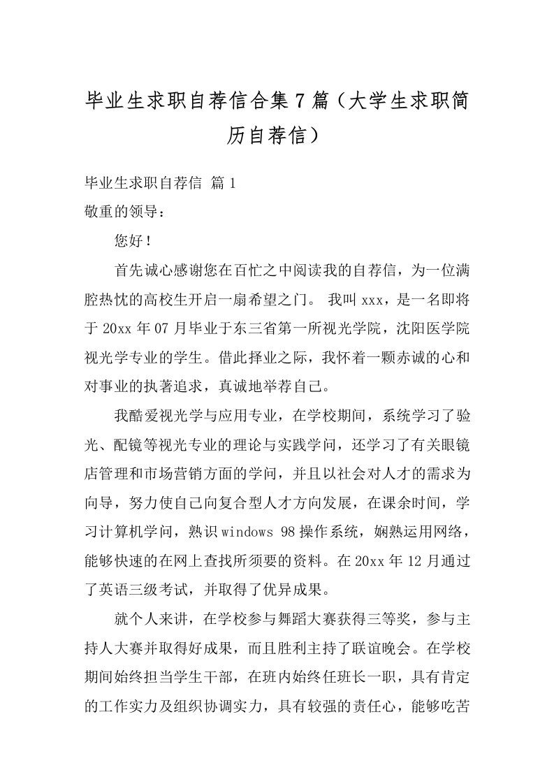 毕业生求职自荐信合集7篇（大学生求职简历自荐信）