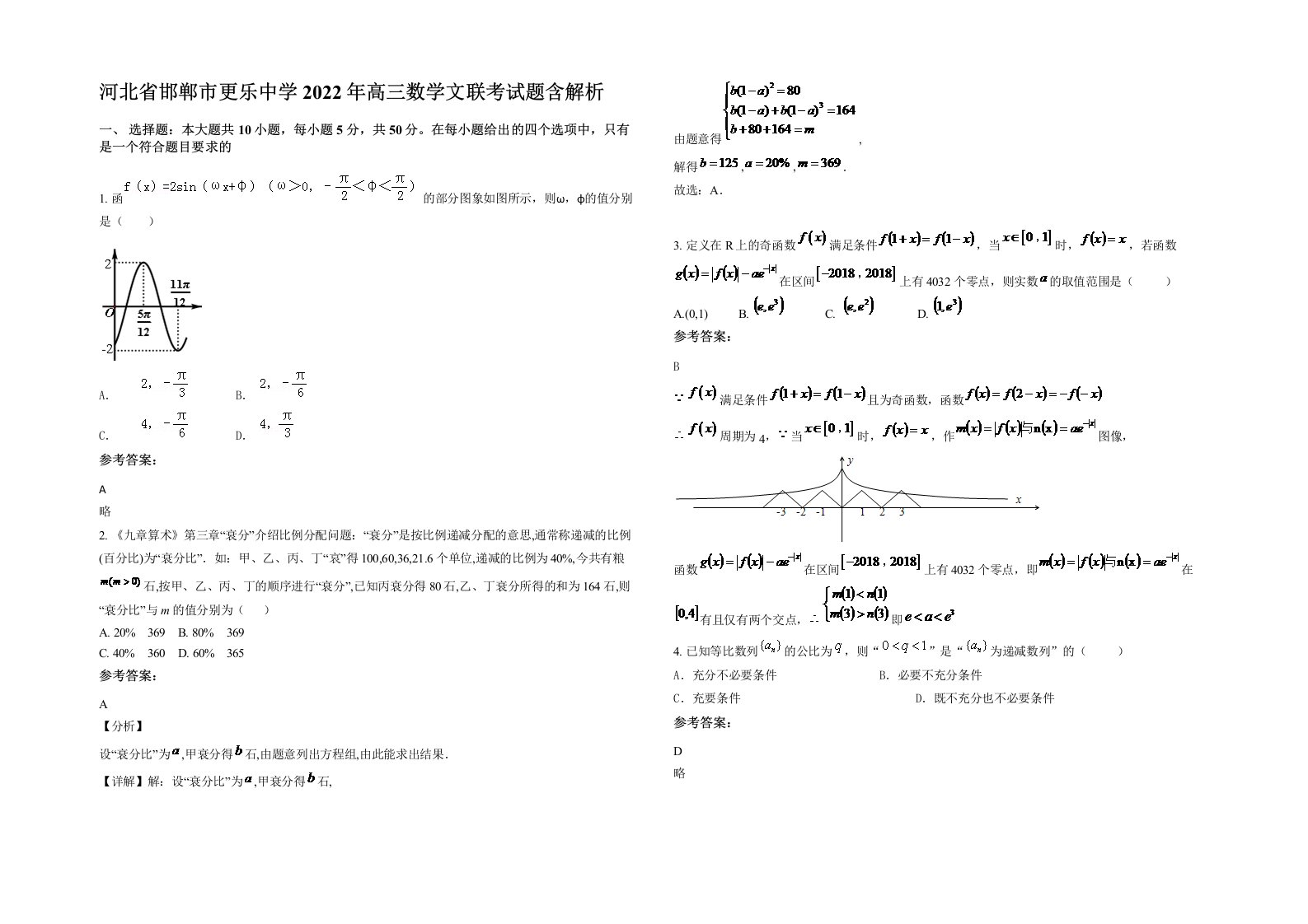 河北省邯郸市更乐中学2022年高三数学文联考试题含解析