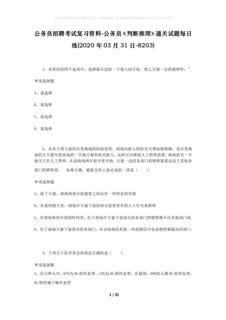 公务员招聘考试复习资料-公务员判断推理通关试题每日练2020年03月31日-8203