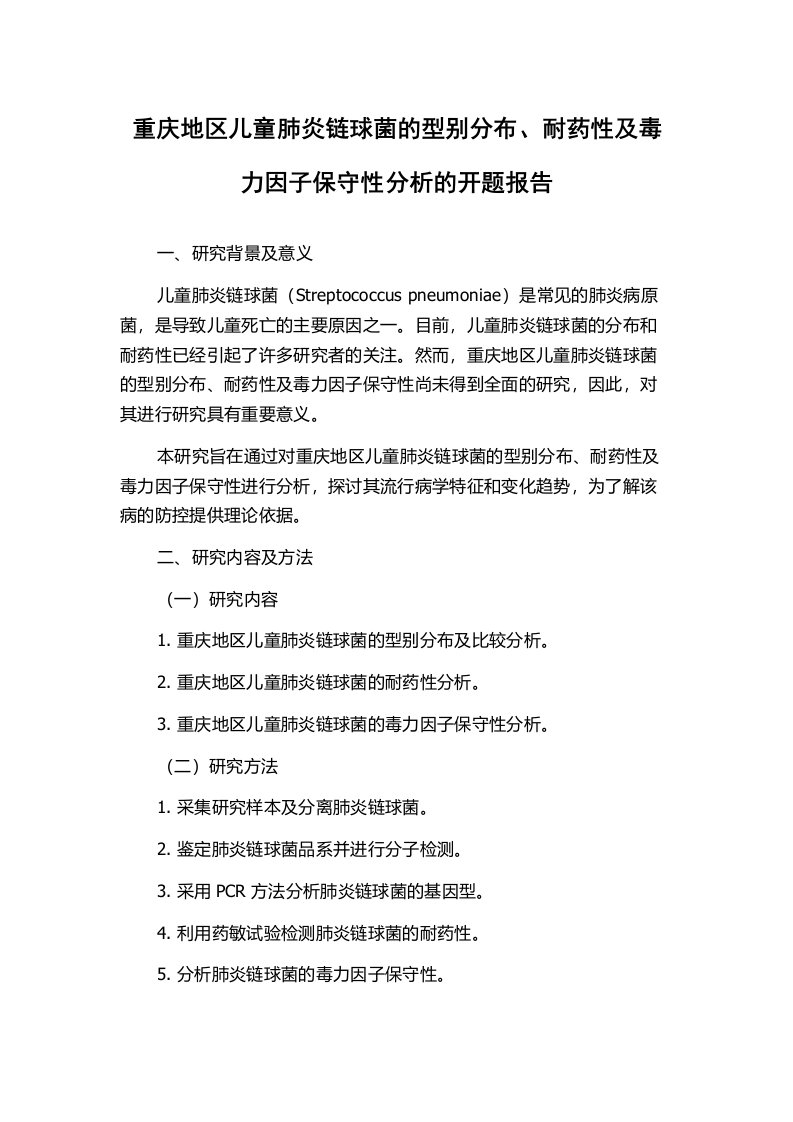 重庆地区儿童肺炎链球菌的型别分布、耐药性及毒力因子保守性分析的开题报告