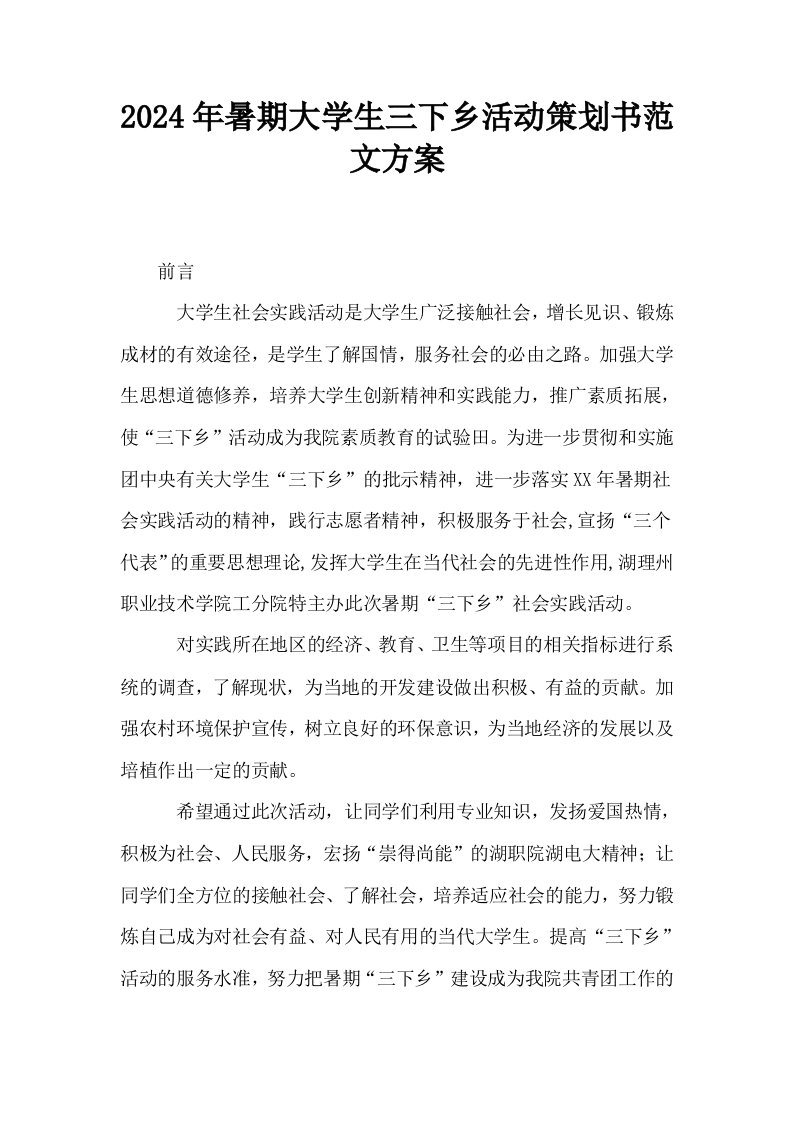 2024年暑期大学生三下乡活动策划书范文方案