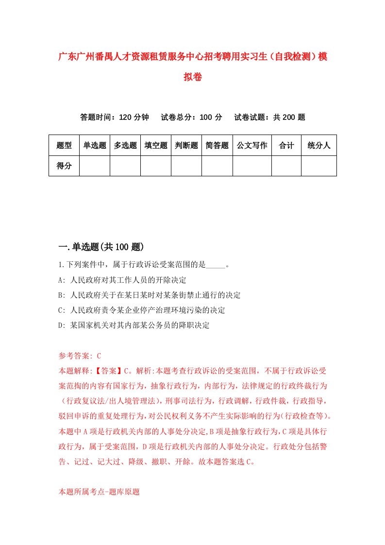 广东广州番禺人才资源租赁服务中心招考聘用实习生自我检测模拟卷9