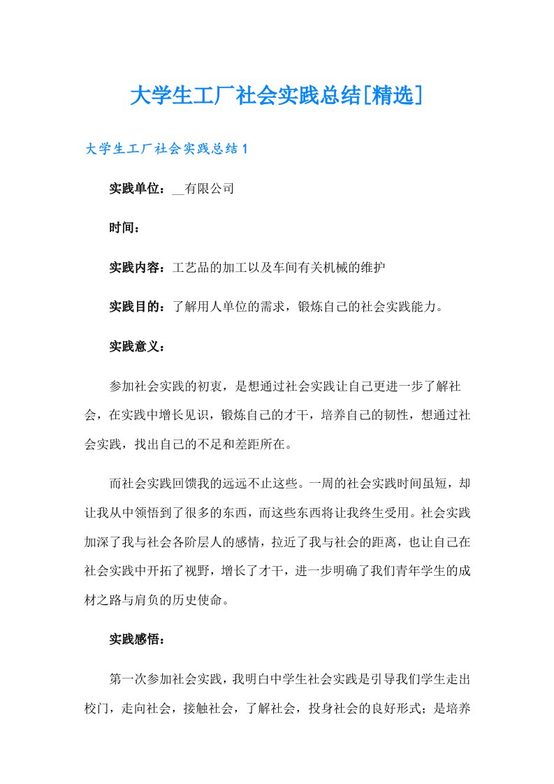 大学生工厂社会实践总结[精选]