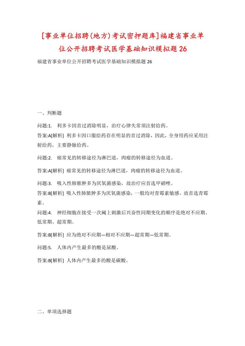 事业单位招聘地方考试密押题库福建省事业单位公开招聘考试医学基础知识模拟题26