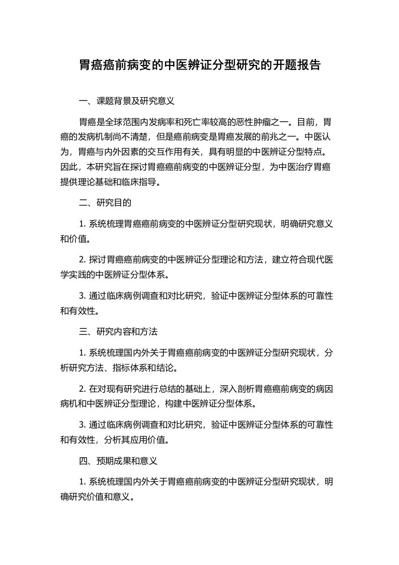 胃癌癌前病变的中医辨证分型研究的开题报告