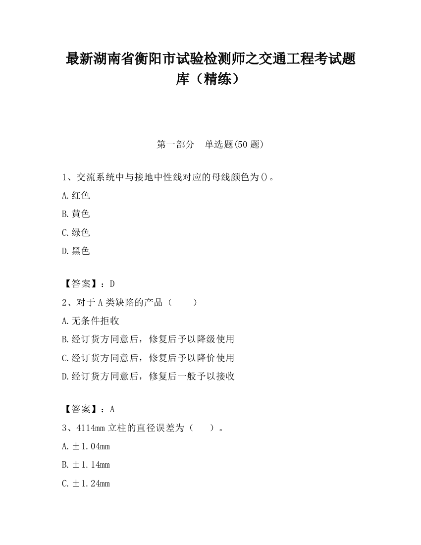 最新湖南省衡阳市试验检测师之交通工程考试题库（精练）