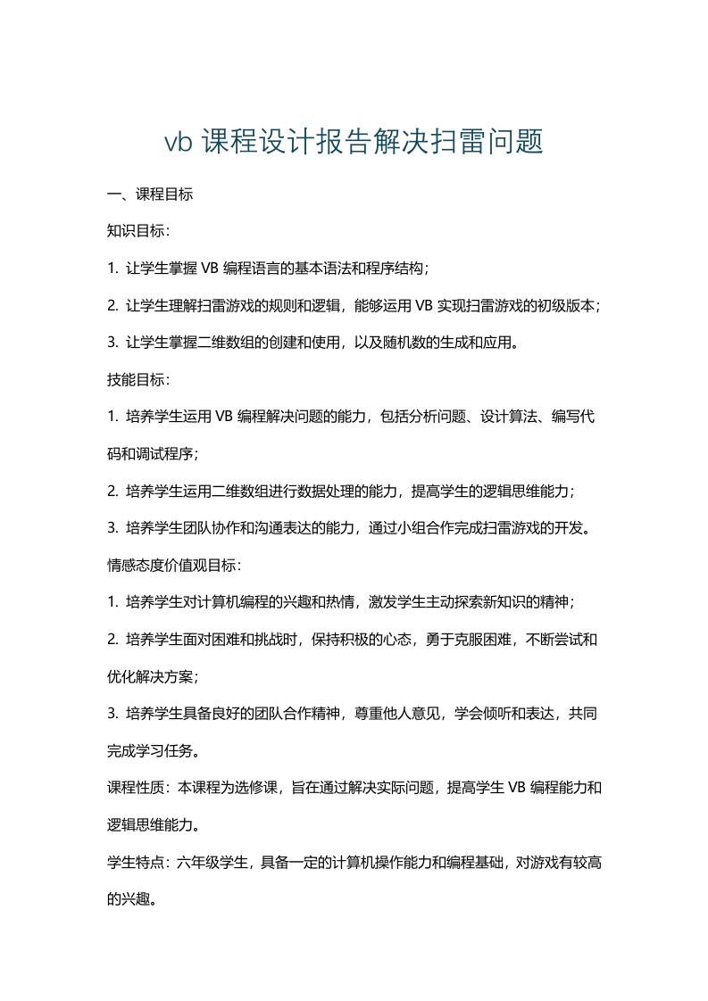 vb课程设计报告解决扫雷问题