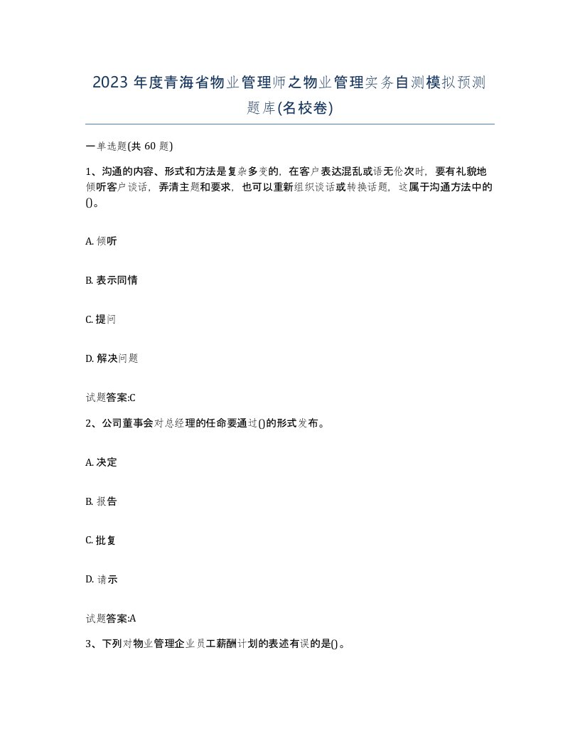 2023年度青海省物业管理师之物业管理实务自测模拟预测题库名校卷