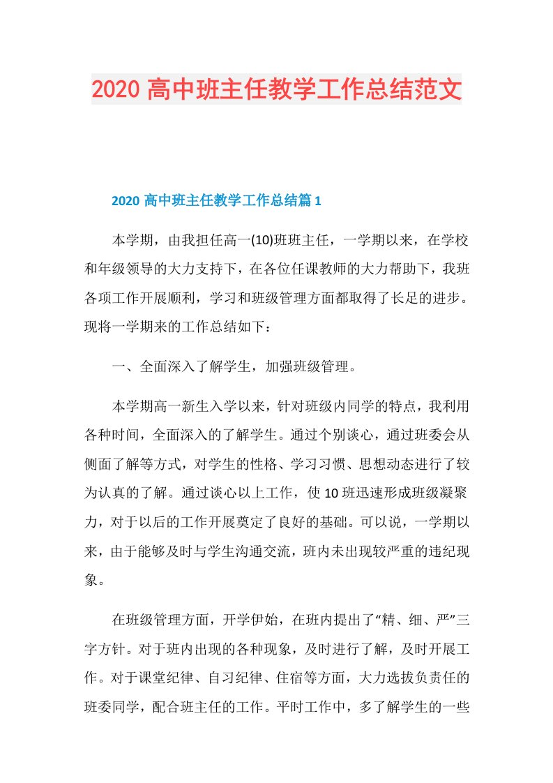 高中班主任教学工作总结范文