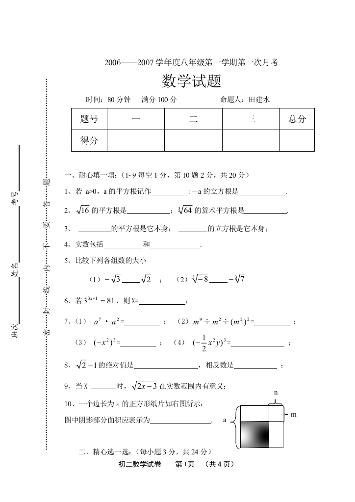 【小学中学教育精选】数学月考卷