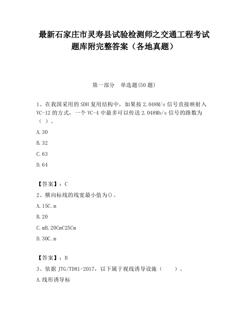 最新石家庄市灵寿县试验检测师之交通工程考试题库附完整答案（各地真题）