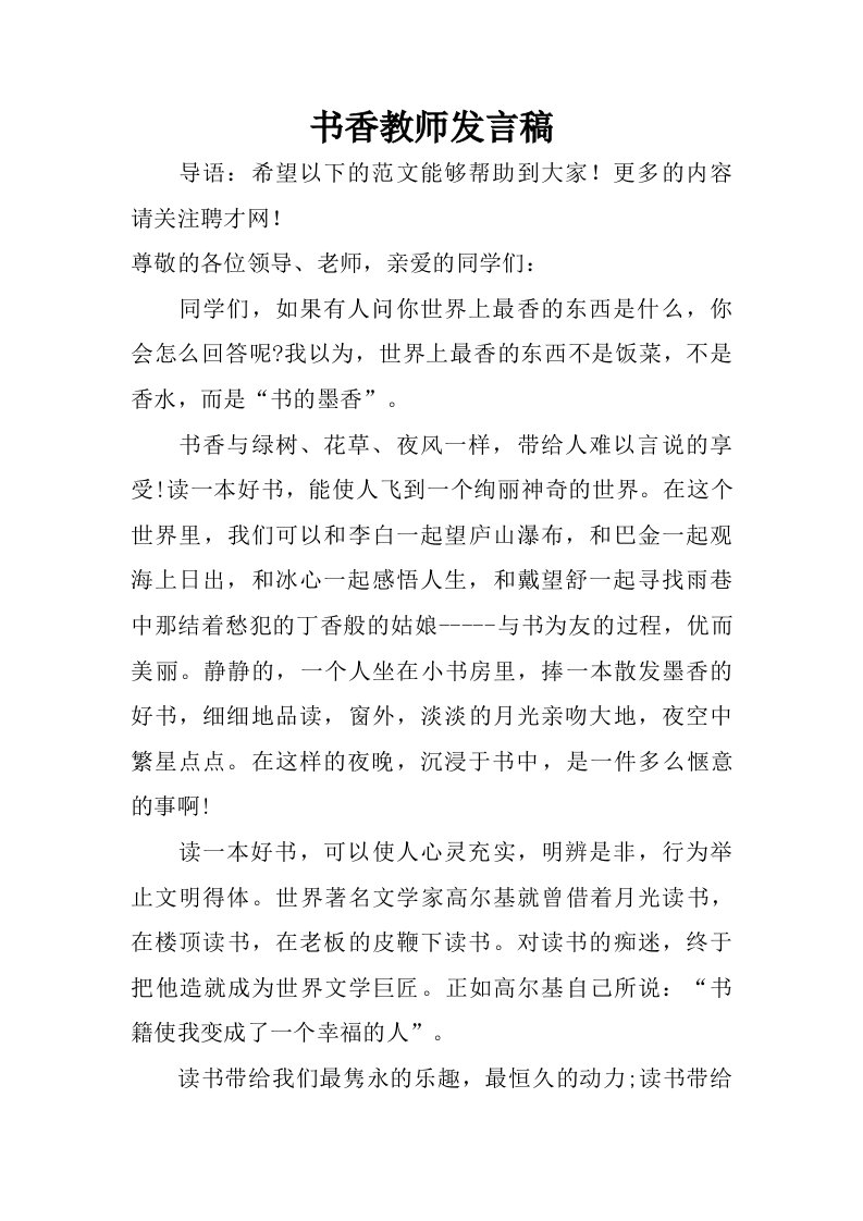 书香教师发言稿.doc