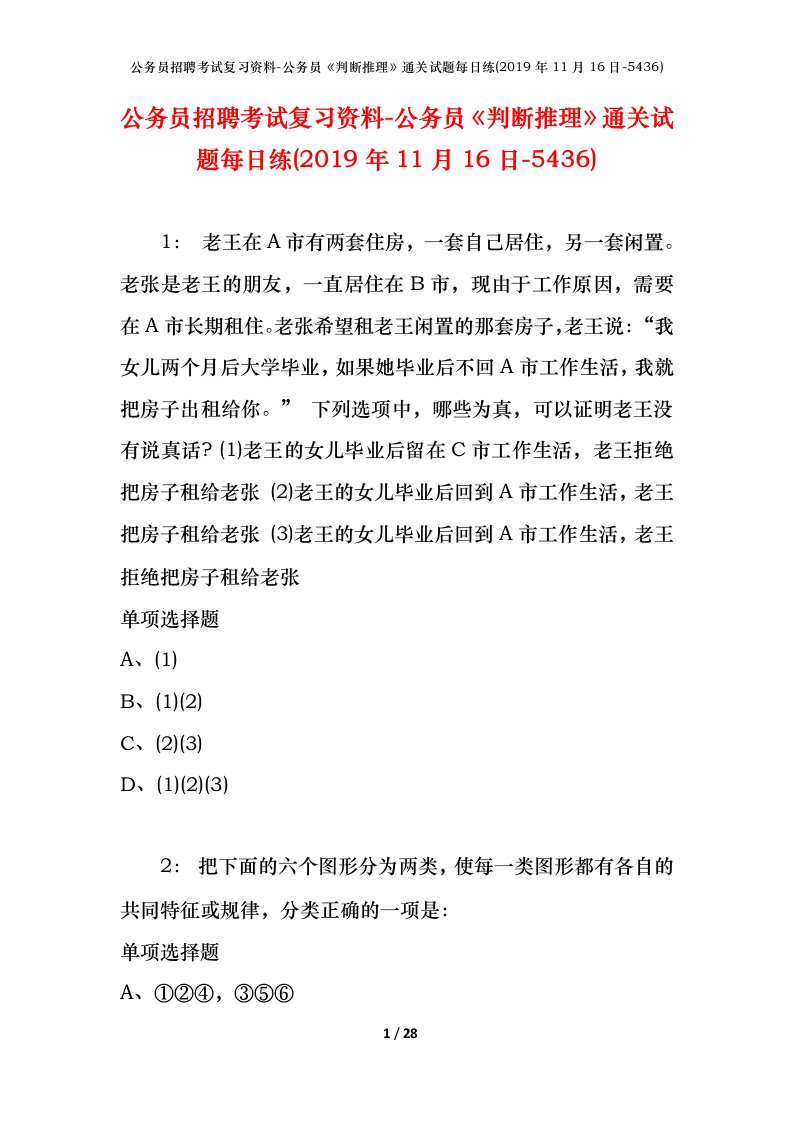 公务员招聘考试复习资料-公务员判断推理通关试题每日练2019年11月16日-5436