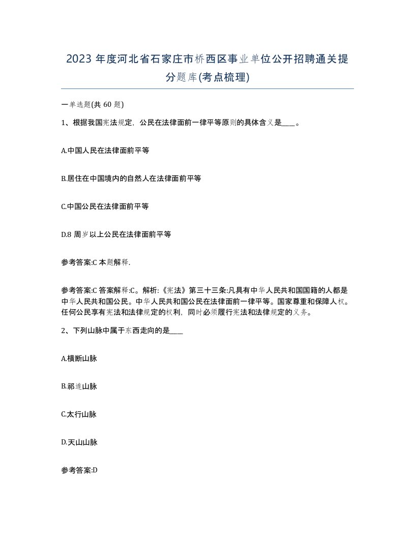 2023年度河北省石家庄市桥西区事业单位公开招聘通关提分题库考点梳理