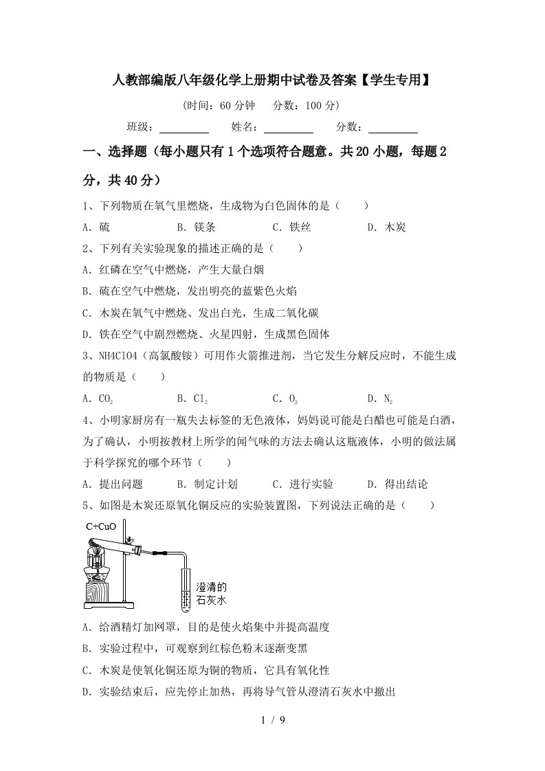 人教部编版八年级化学上册期中试卷及答案学生专用