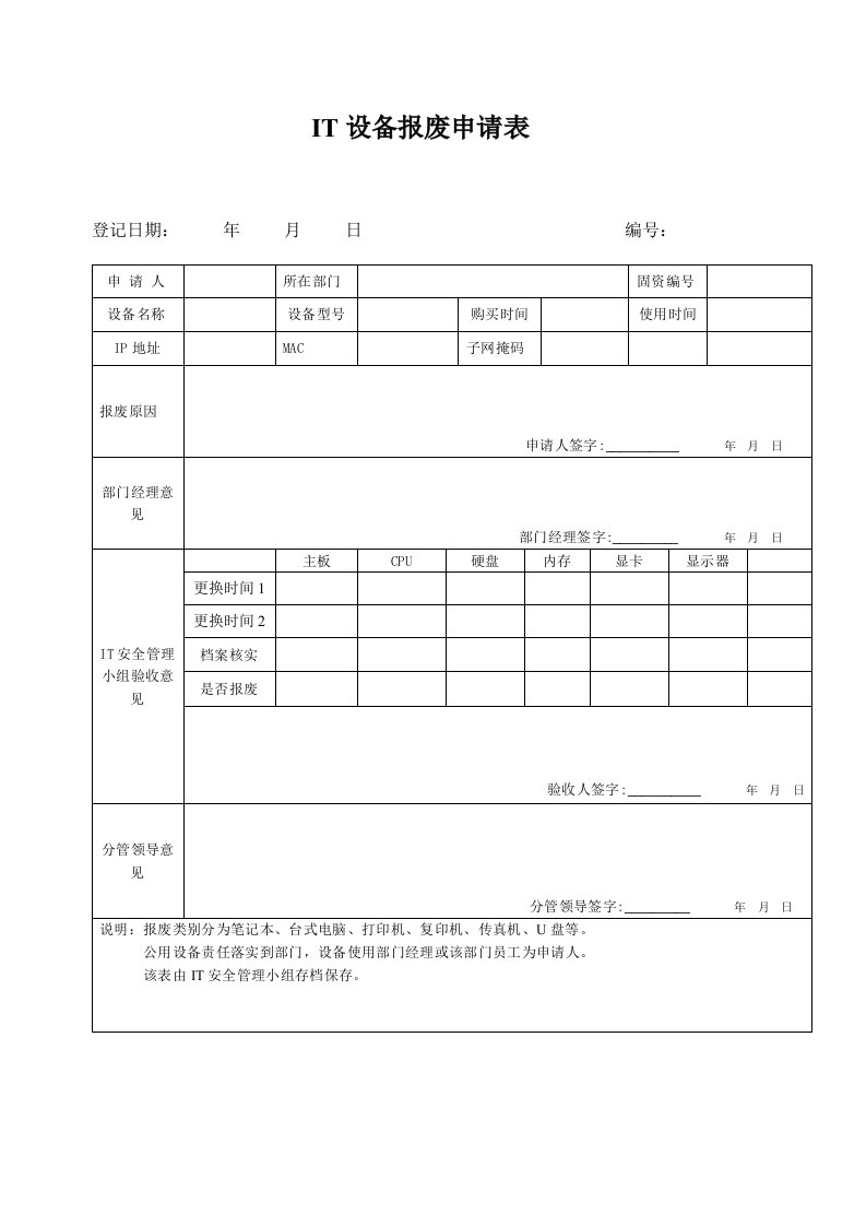 it设备报废申请表