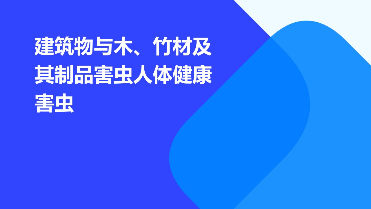 建筑物与木、竹材及其制品害虫人体健康害虫