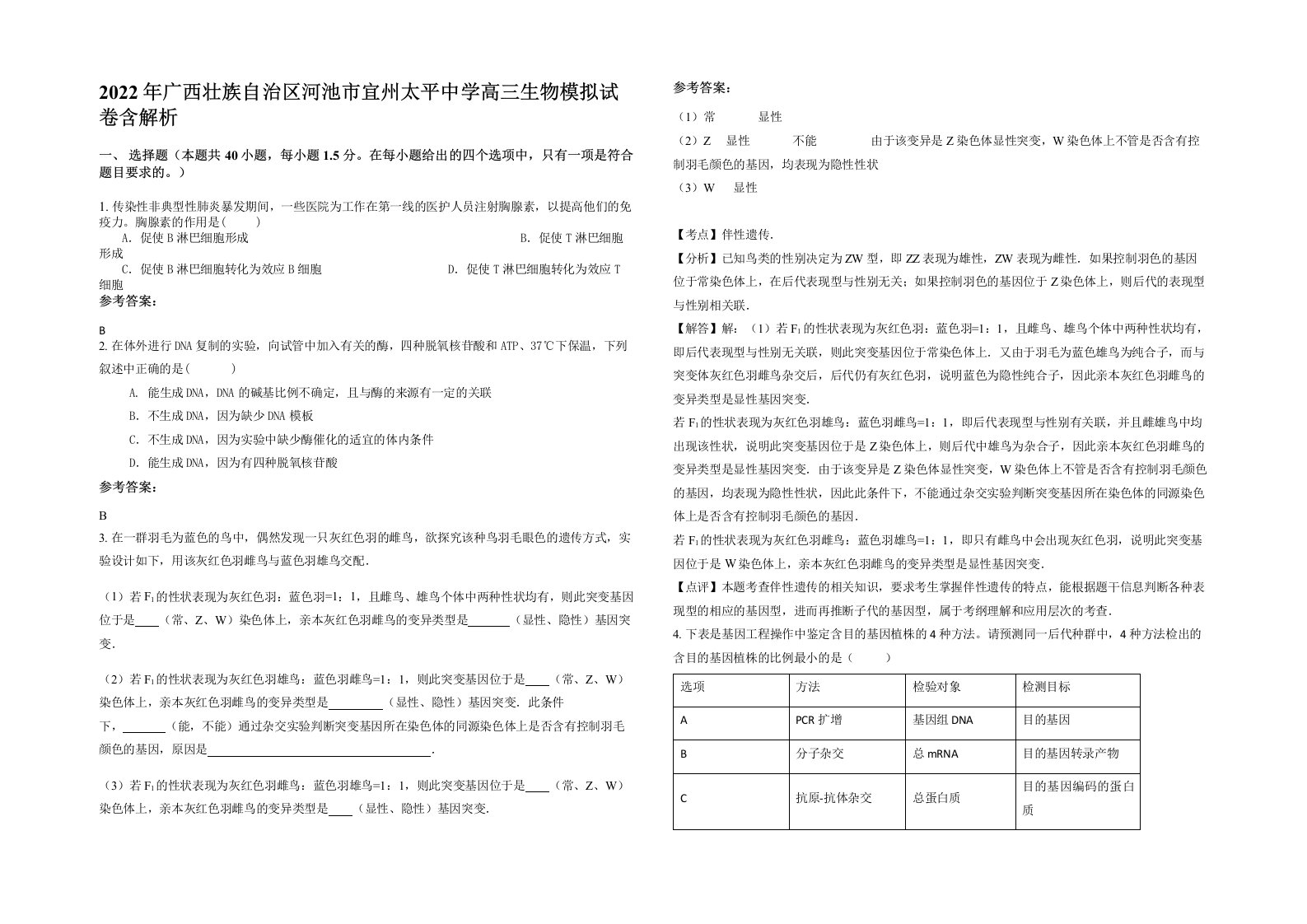 2022年广西壮族自治区河池市宜州太平中学高三生物模拟试卷含解析