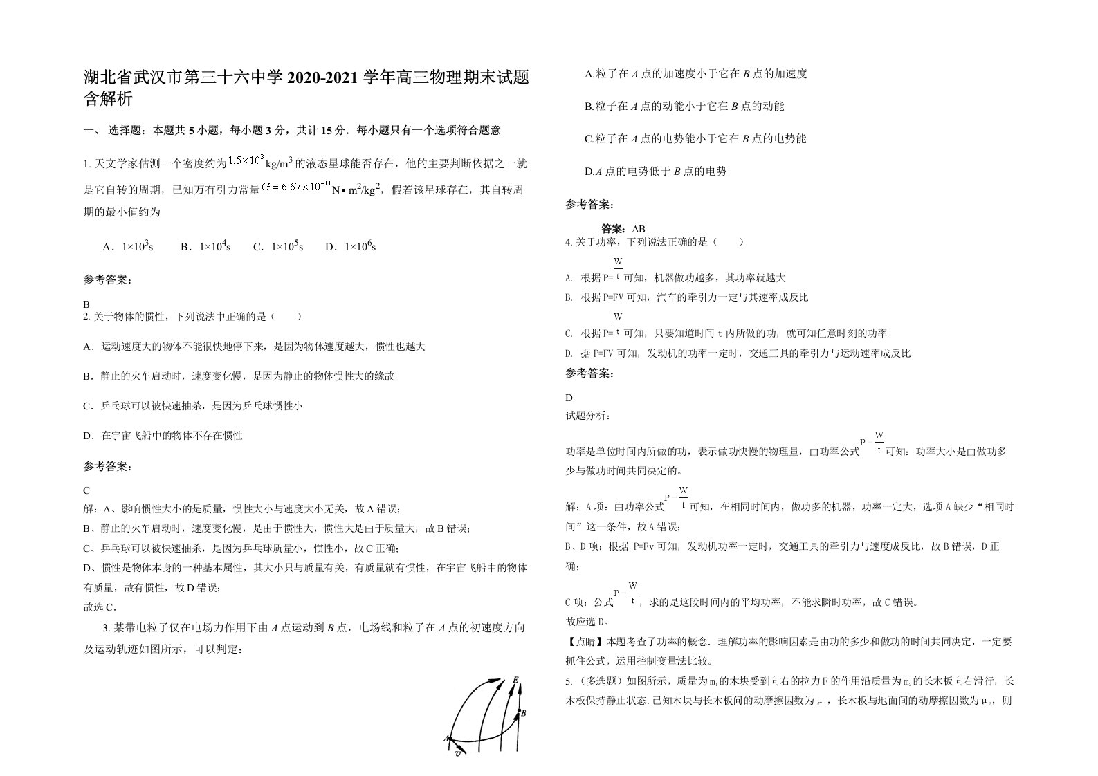 湖北省武汉市第三十六中学2020-2021学年高三物理期末试题含解析