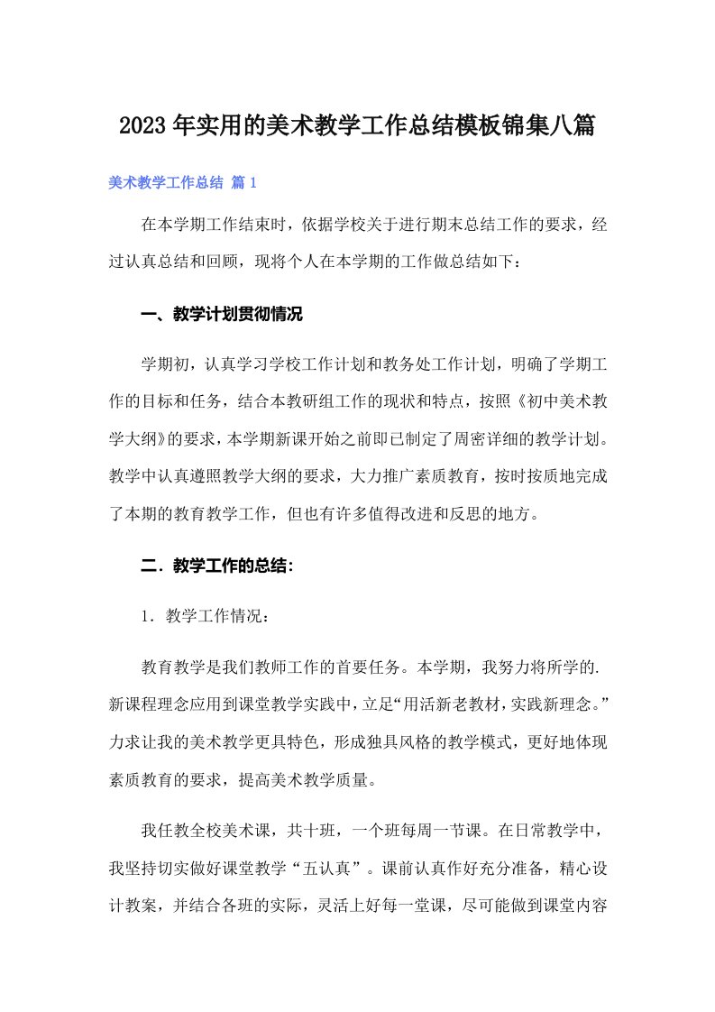 实用的美术教学工作总结模板锦集八篇