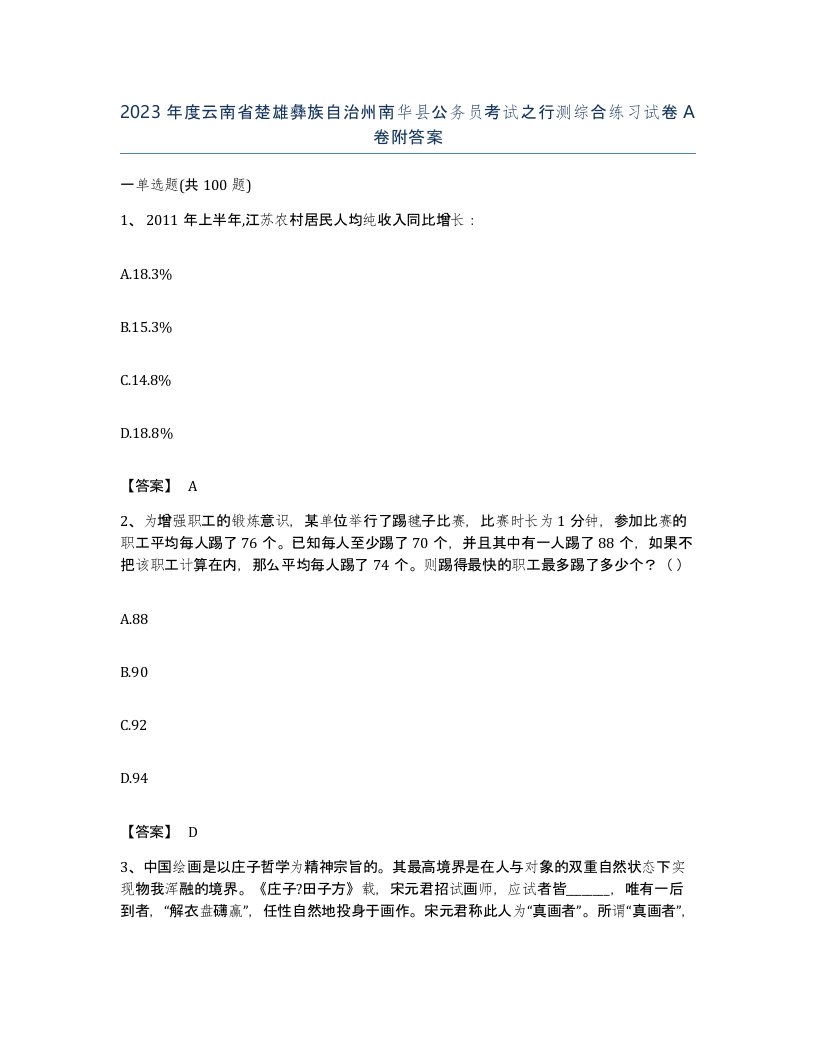 2023年度云南省楚雄彝族自治州南华县公务员考试之行测综合练习试卷A卷附答案