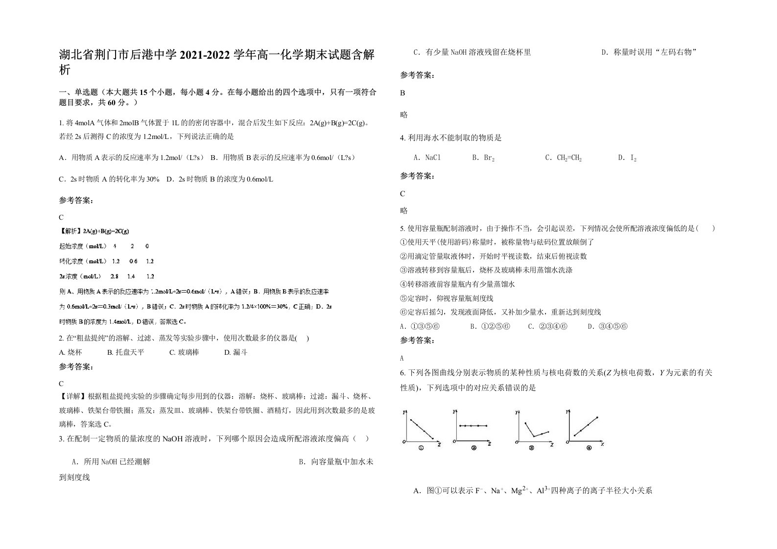 湖北省荆门市后港中学2021-2022学年高一化学期末试题含解析