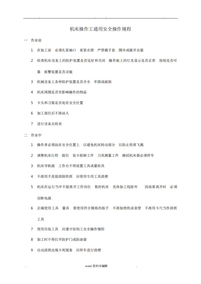 机床通用安全操作规程完整