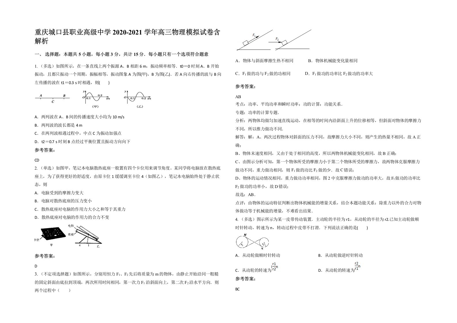 重庆城口县职业高级中学2020-2021学年高三物理模拟试卷含解析