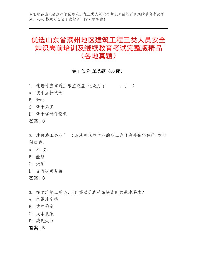 优选山东省滨州地区建筑工程三类人员安全知识岗前培训及继续教育考试完整版精品（各地真题）