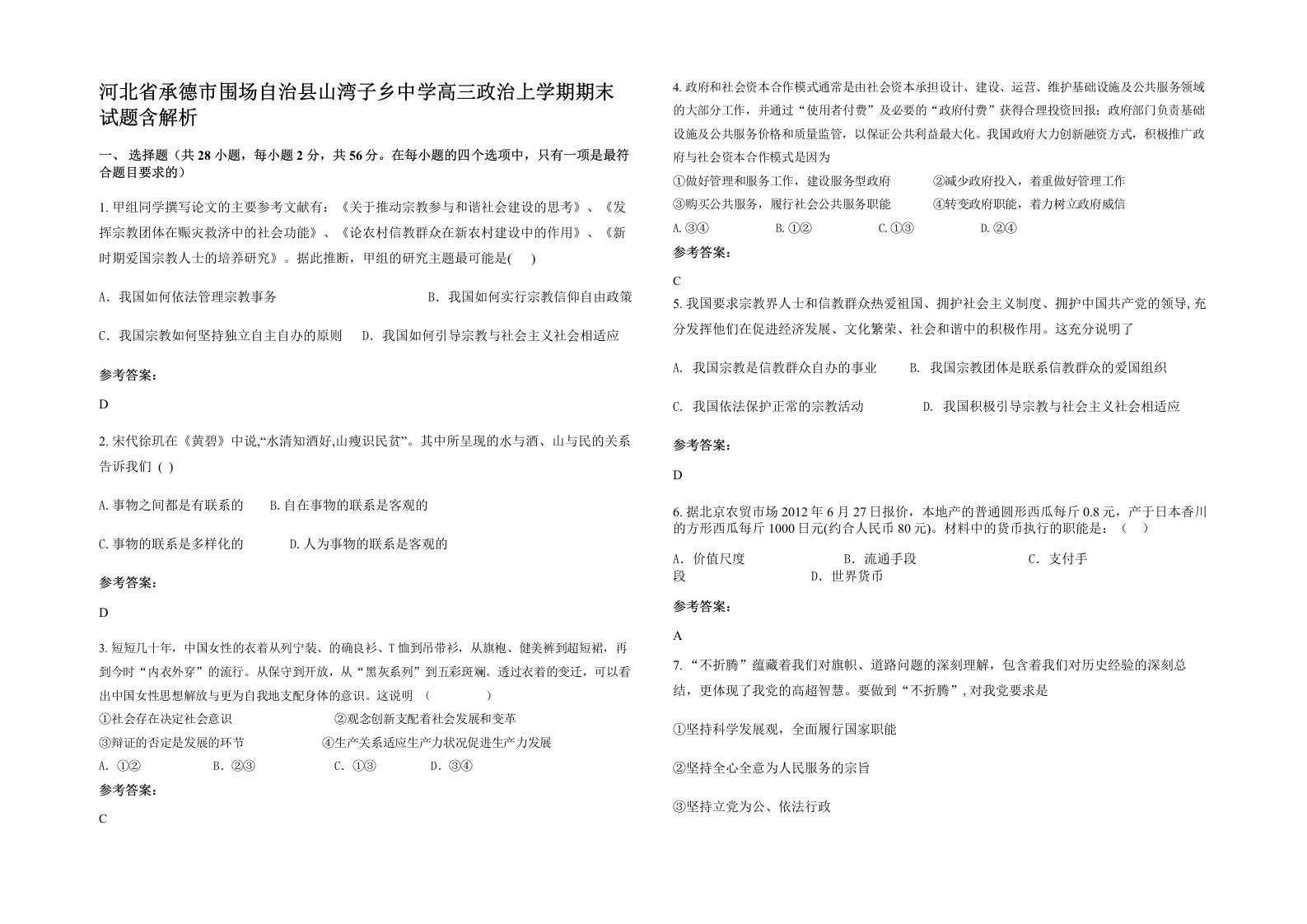 河北省承德市围场自治县山湾子乡中学高三政治上学期期末试题含解析