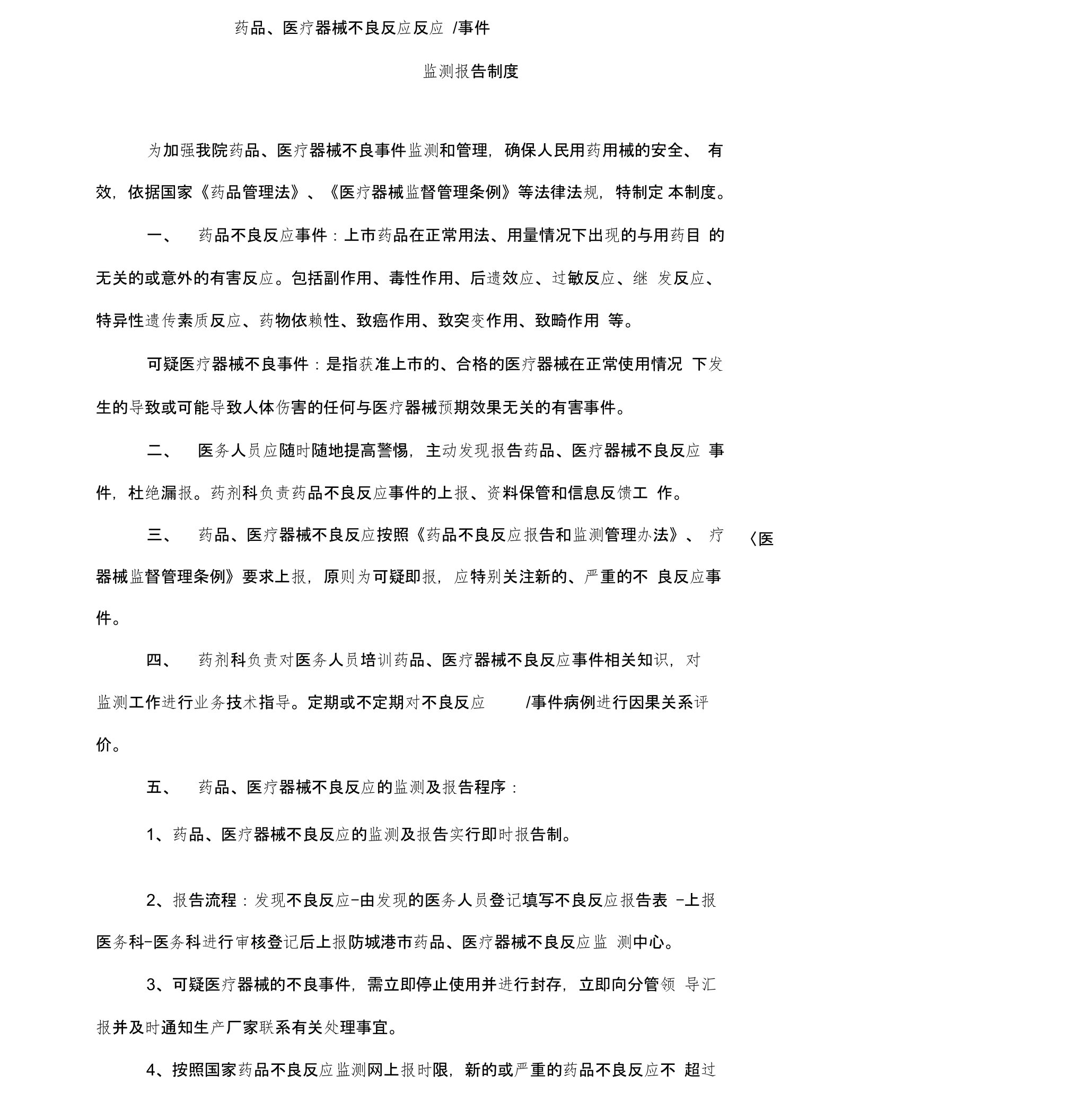 药品不良反应、医疗器械不良事件报告制度