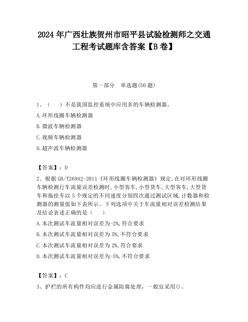 2024年广西壮族贺州市昭平县试验检测师之交通工程考试题库含答案【B卷】