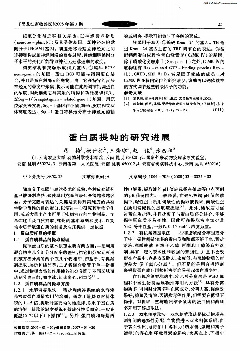 蛋白质提纯的研究进展.pdf