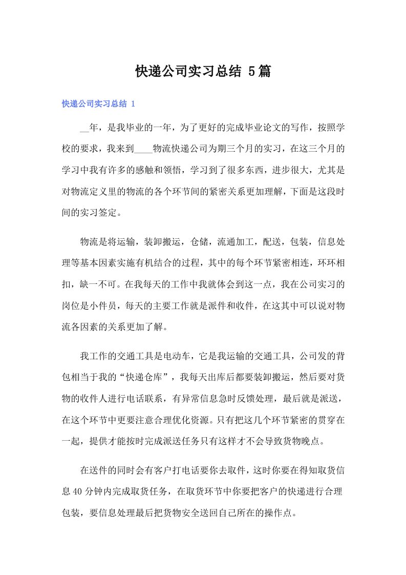 （精选模板）快递公司实习总结