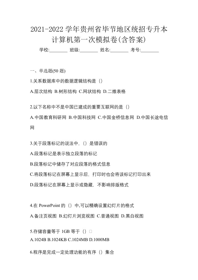 2021-2022学年贵州省毕节地区统招专升本计算机第一次模拟卷含答案