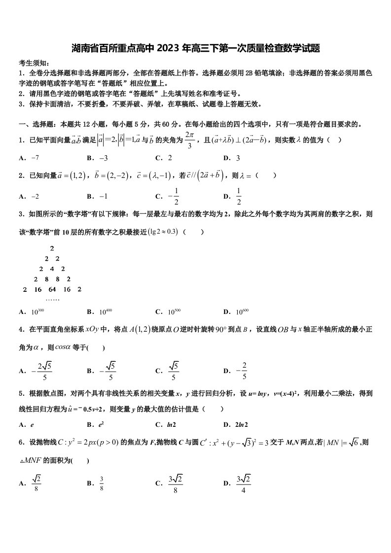 湖南省百所重点高中2023年高三下第一次质量检查数学试题含解析