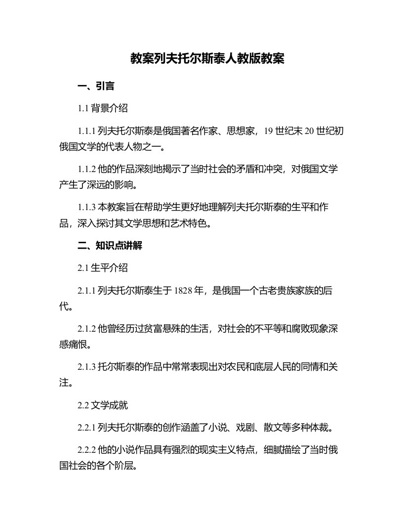 列夫托尔斯泰人教版教案