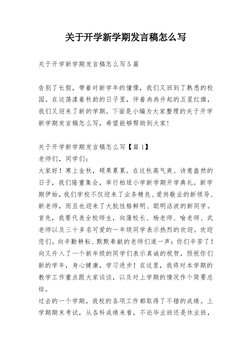 关于开学新学期发言稿怎么写