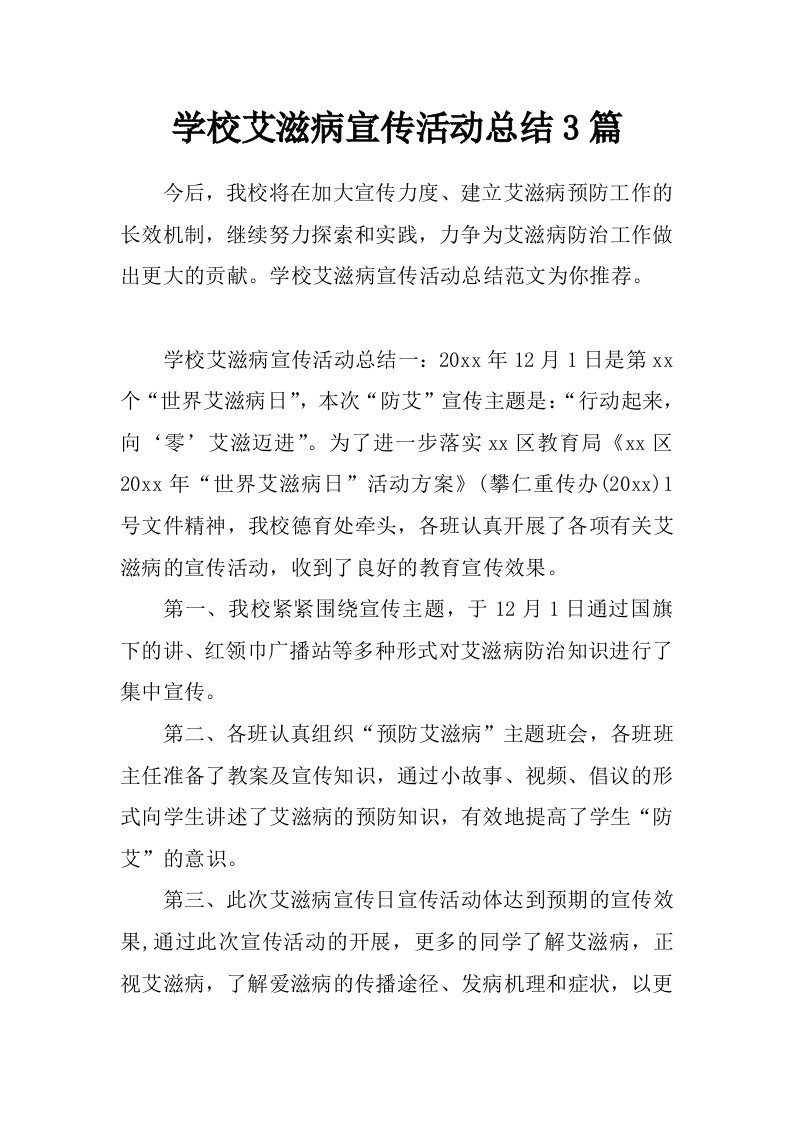 学校艾滋病宣传活动总结3篇