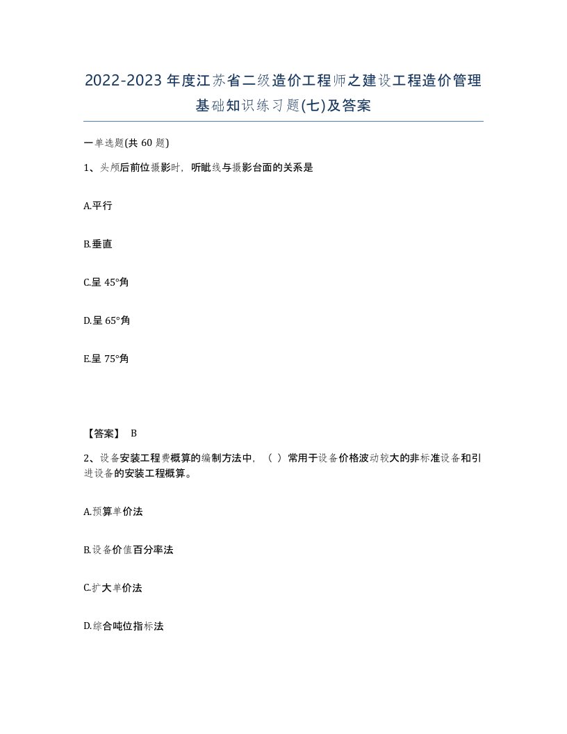 2022-2023年度江苏省二级造价工程师之建设工程造价管理基础知识练习题七及答案