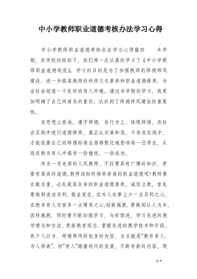 中小学教师职业道德考核办法学习心得