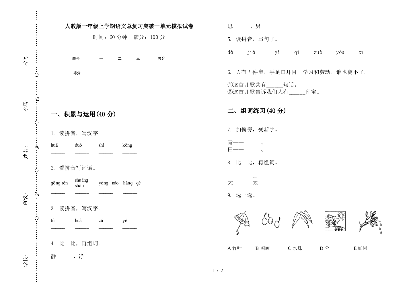 人教版一年级上学期语文总复习突破一单元模拟试卷