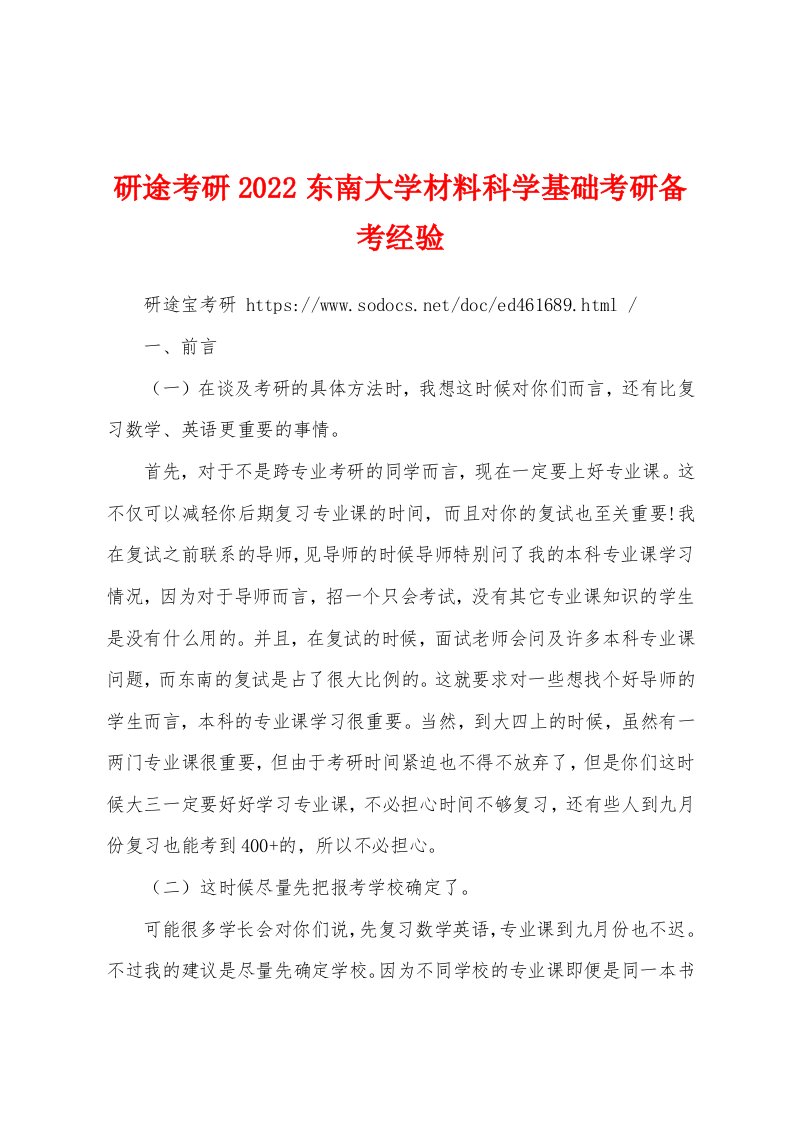 研途考研2022东南大学材料科学基础考研备考经验