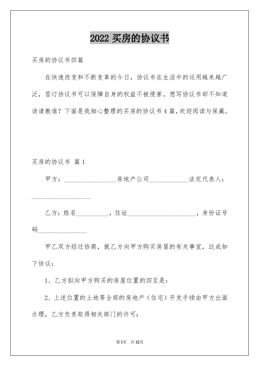 2022买房的协议书_4